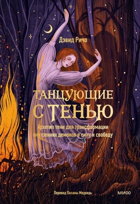 Дэвид Ричо «Танцующие с тенью. Архетип тени для трансформации внутренних демонов в силу и свободу»