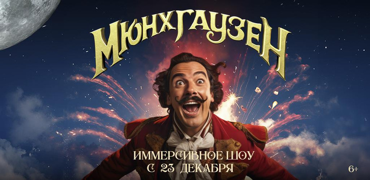 «Мюнхгаузен. Новогодние поиски»: иммерсивное шоу для всей семьи в «Москвариуме»