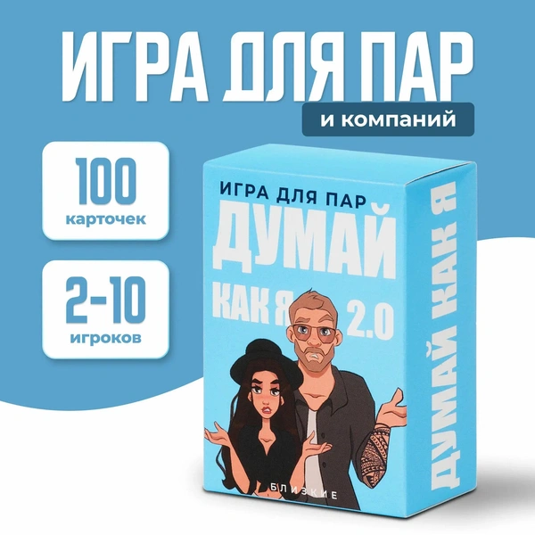 Игра для пар «Думай как я 2.0»