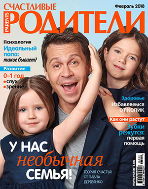 Фото №1 - «Счастливые родители» в феврале (2018)