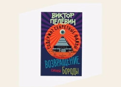 Эпштейн, Гурджиев и буддизм в микроволновке: в новой книге Пелевина мир снова не поддается исправлению