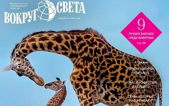 Вышел сентябрьский номер журнала «Вокруг света»