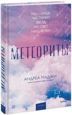 3. «Метеориты» Андреа Маджи
