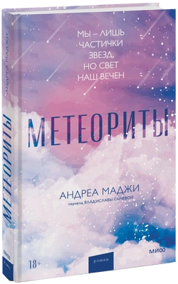 3. «Метеориты» Андреа Маджи