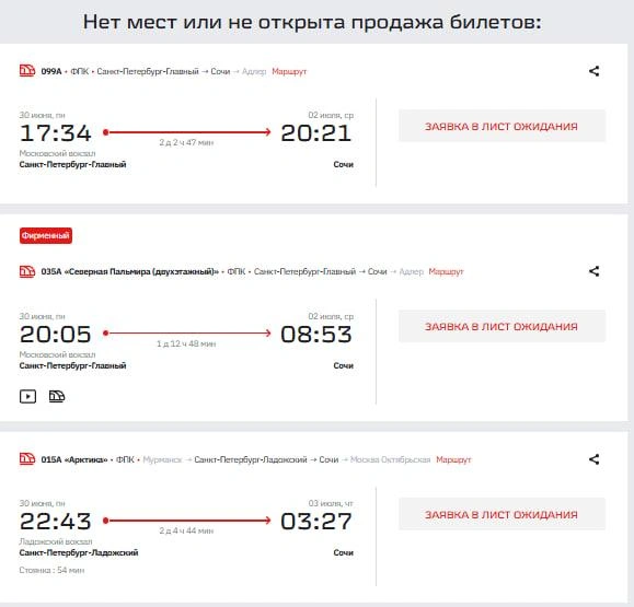 30 июня билетов из Питера в Сочи нет | Источник: Ticket.rzd.ru