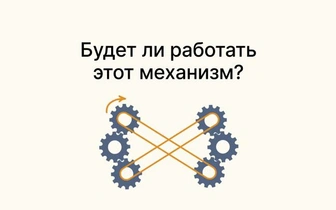 Тест на инженерное мышление: будет ли работать этот механизм?