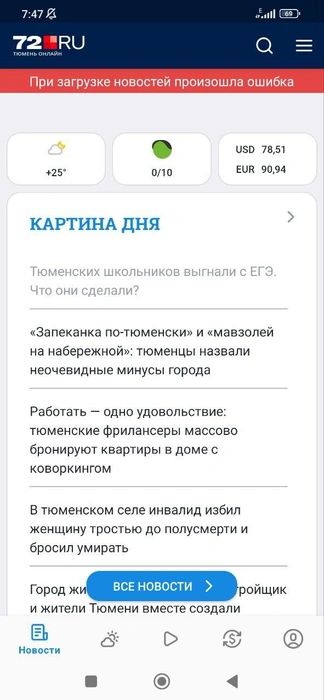 Многолетняя привычка читать по пути на работу новости 72.RU стала недоступна | Источник: Анастасия Жердина / 72.RU