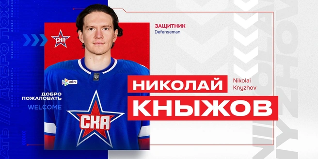 Семь лет спустя: СКА вернул Кныжова из Северной Америки | Источник: ХК СКА