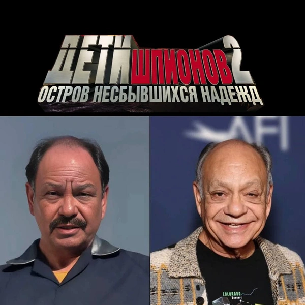 Источник: соцсети, кадры из кинофильма «Дети Шпионов 2»