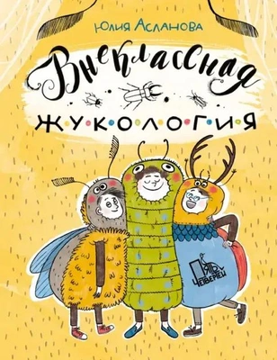 «Внеклассная жукология», Юлий Асланов