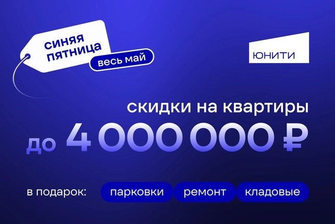 Количество квартир по акции ограниченно. Успейте воспользоваться предложением! | Источник: ООО&nbsp;СЗ «ЮНИТ»