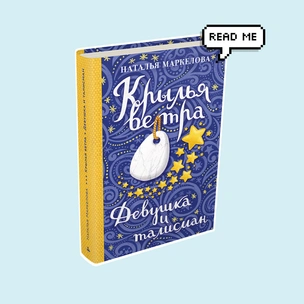 Что почитать: публикуем главу из книги «Крылья ветра: Девушка и талисман»