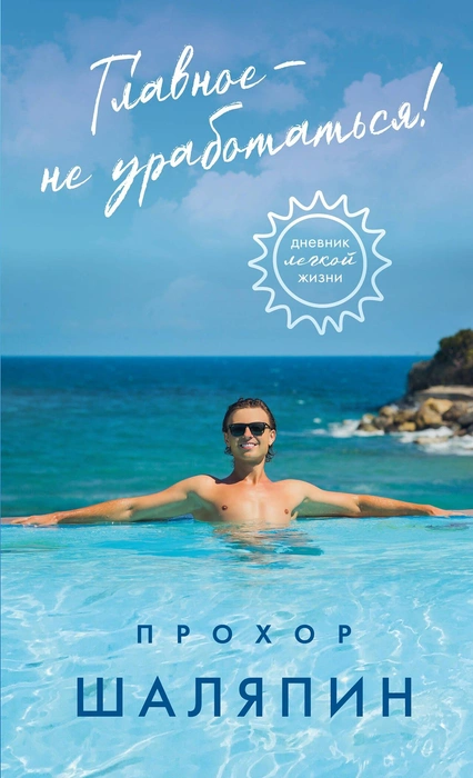 Обложка книги так и кричит об отдыхе и расслаблении | Источник: соцсети Прохора Шаляпина