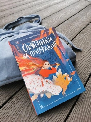 Чхон Нынгым, Чон Менджин «Охотники на призраков»