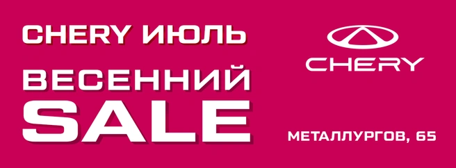 Выгода при покупке новых CHERY может достигать 1 600 000 рублей | Источник: CHERY ИЮЛЬ