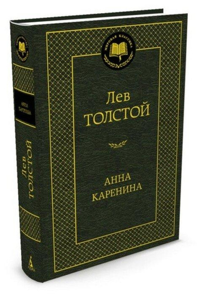 Толстой Л. «Анна Каренина»