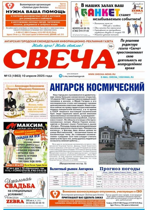 Ангарская газета «Свеча» объявила о своем закрытии | Источник: Газета «Свеча» / Telegram