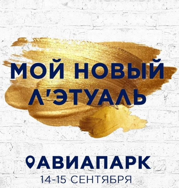 Звездный мастер-класс, конкурсы и максимальные скидки: успей на открытие «Л'Этуаля» в «Авиапарке»! | woman.ru