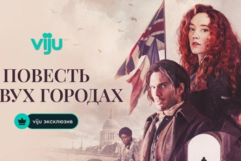 Кит Харингтон, любовь и эпоха перемен: почему стоит посмотреть «Повесть о двух городах»