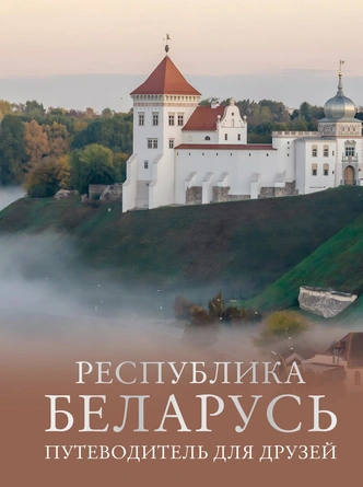 Топ-7 книг о путешествиях по России, плюс бонус: выбор эксперта по туризму | Источник: Издательство АСТ, ОГИЗ
