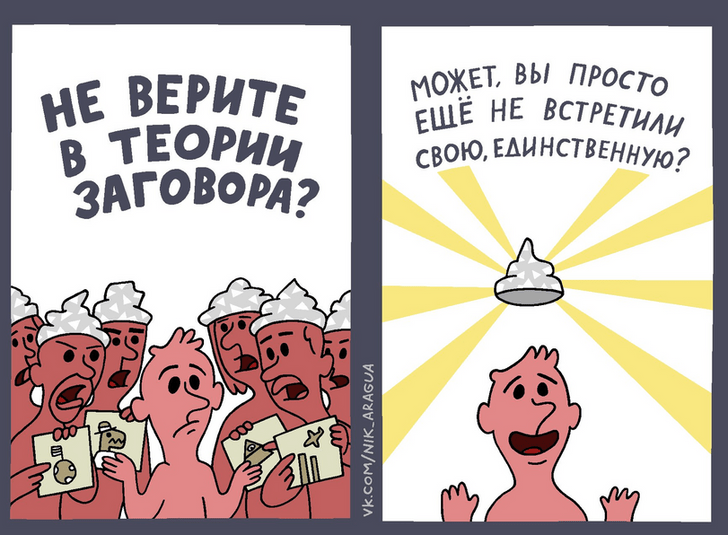 Лучшие мемы про теории заговора