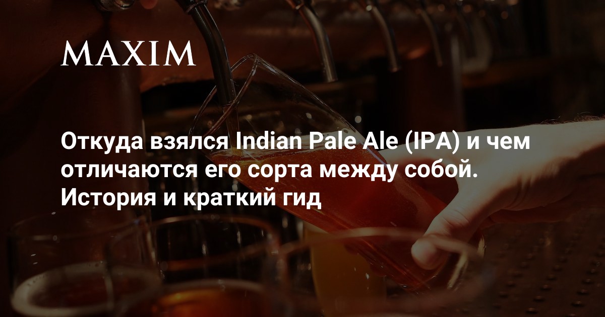 Откуда взялся Indian Pale Ale (IPA) и чем отличаются его сорта между