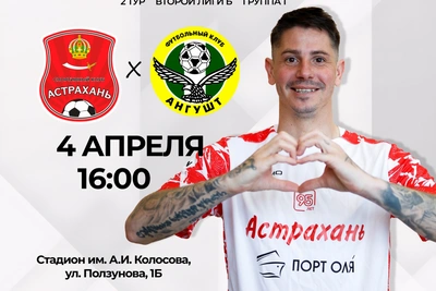 В Астрахани 4 апреля пройдет футбольный матч