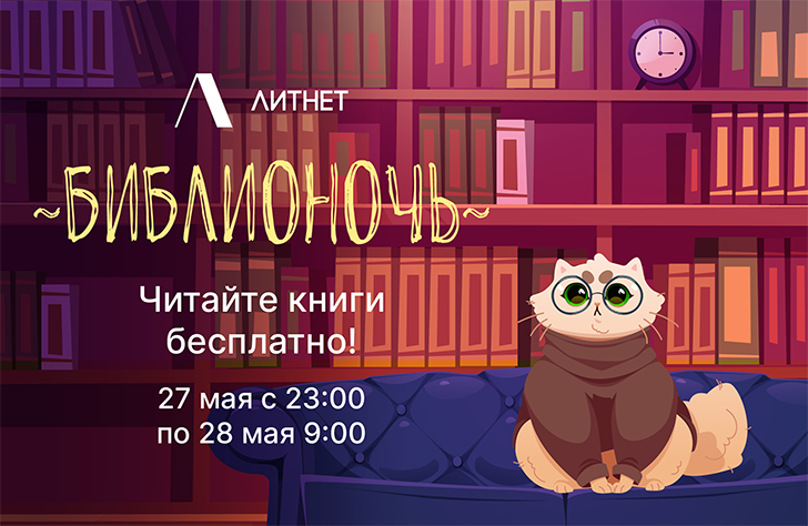 «Библионочь»: где читать книги бесплатно и со скидками? | woman.ru