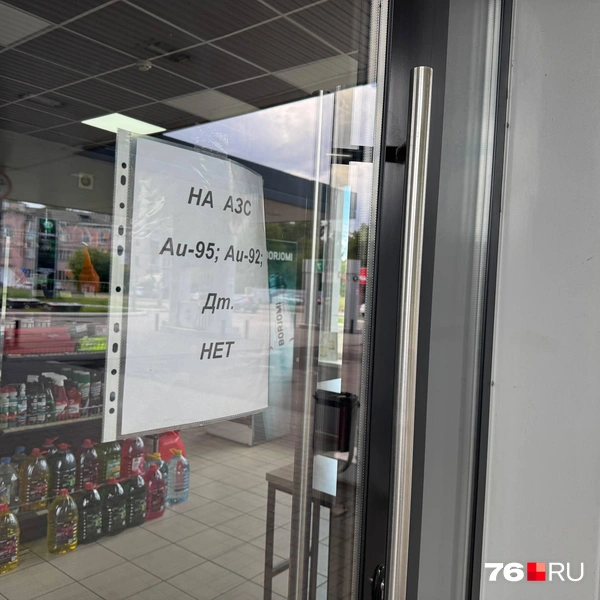 Бензин закончился на заправке «Ситиоил» на проспекте Октября, 72Б | Источник: Александр Куренной / 76.RU