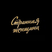 Аватарка Бархатная бензопила