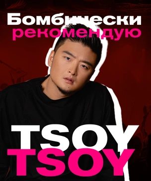 Бомбически рекомендую: TSOY советует фильм, книгу и игру для смартфона