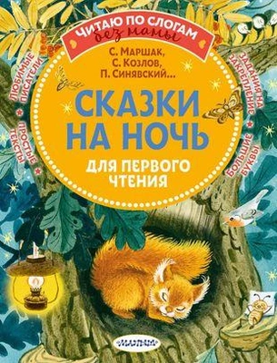 5. Сказки на ночь для первого чтения