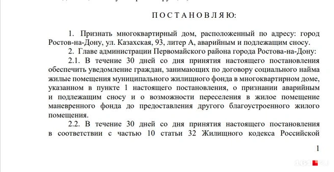 Из постановления администрации Ростова о признании дома аварийным и подлежащим сносу | Источник: rostov-gorod.ru