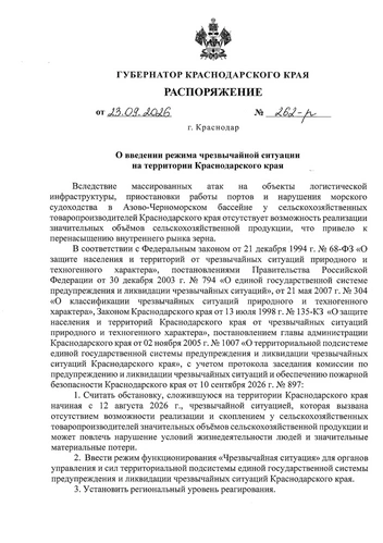 Полный текст распоряжения губернатора | Источник: admkrai.krasnodar.ru