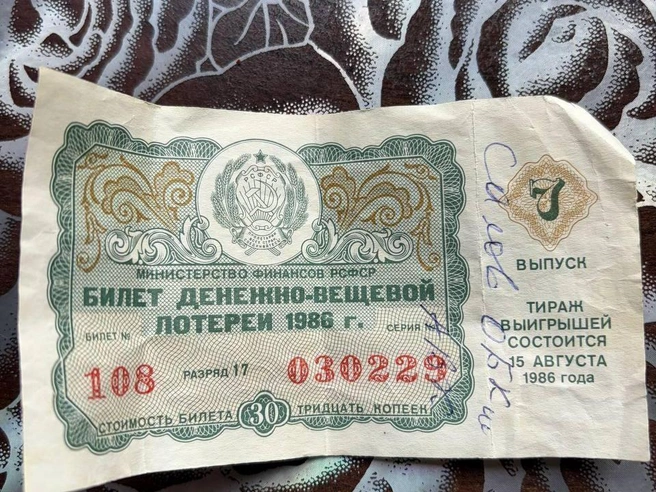 Билет денежно-вещевой лотереи 1986 года — ещё одна находка. | Источник: читательница E1.RU