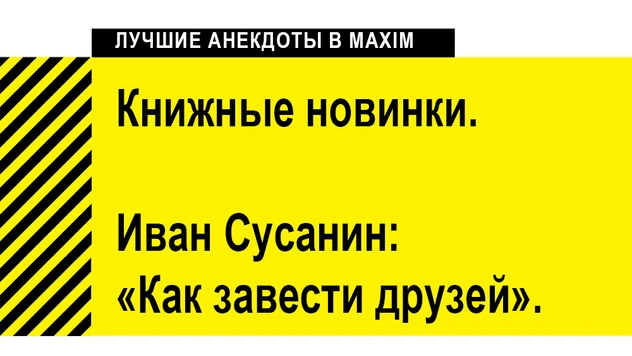 Лучшие анекдоты про друзей и товарищей