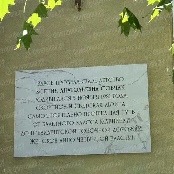 Просили для отца, а установили дочери. На доме в Петербурге появилась табличка, посвященная Собчак | Источник: читатель «Фонтанки»