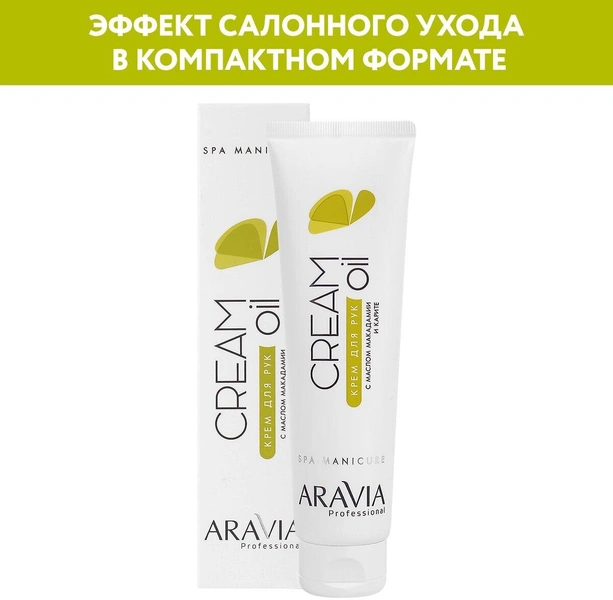 ARAVIA Крем для рук Cream oil с маслом макадамии и карите