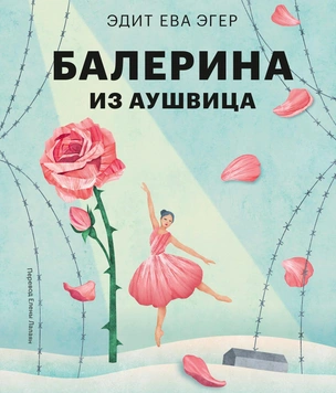 У Эдит Эгер выходит книга мемуаров «Балерина из Аушвица». MAXIM публикует эксклюзивный отрывок
