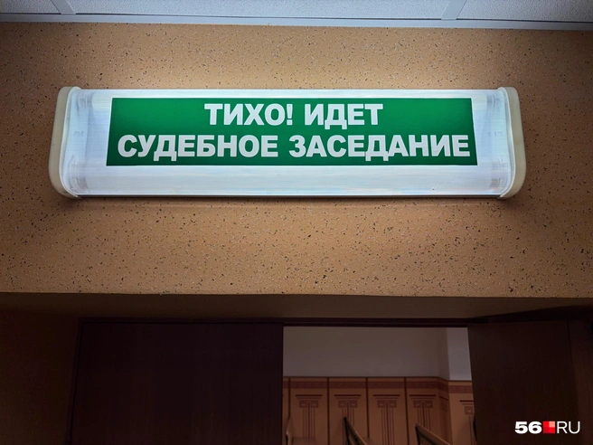 Суд разрешил снимать не всё | Источник: Николай Сальников / 56.RU