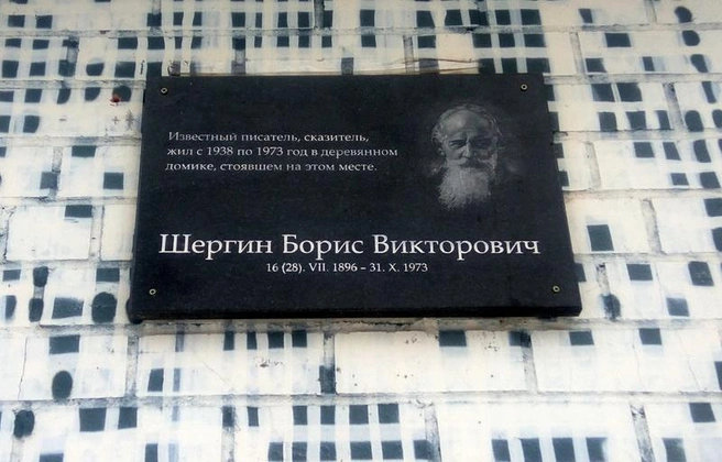 Памятная доска на доме в Хотьково Московской области | Источник: Василий Абрамовский / Vk.com