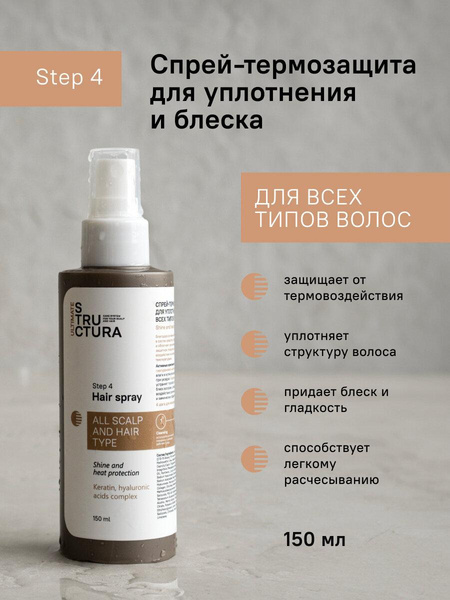 STRUCTURA/ Спрей-термозащита для уплотнения и блеска всех типов волос