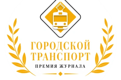 Липецк участвует в голосовании премии «Городской транспорт»