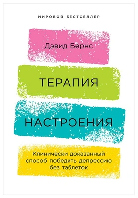 Бернс Д. Терапия настроения. Клинически доказанный способ победить депрессию без таблеток