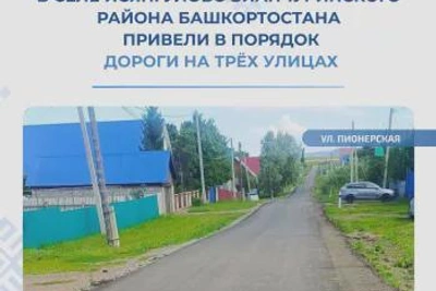 В селе Исянгулово Башкортостана обновили дороги на трех улицах