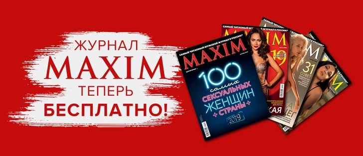 На время карантина электронные версии номеров журнала MAXIM стали бесплатны