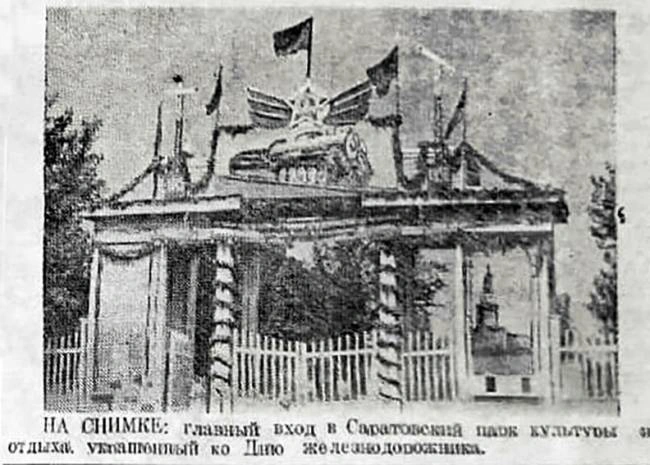 Вход украшен ко дню железнодорожника | Источник: oldsaratov.ru