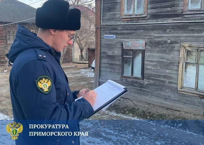 Соседние дома выглядят намного лучше | Источник: Прокуратура Приморского края / Telegram-канал
