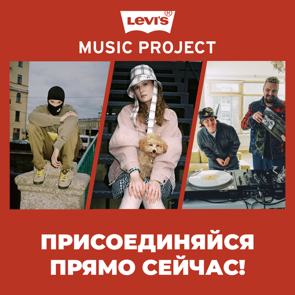 Levi’s Music Project запустили третий сезон в России! Наставниками стали Лиза Монеточка, Cream Soda и OBLADAET 😍
