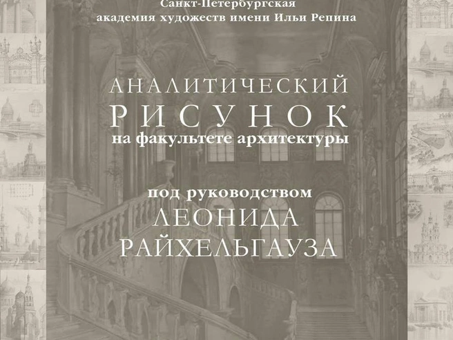 В Академии художеств покажут аналитический рисунок | Источник: фрагмент афиши